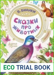 Сказки про животных