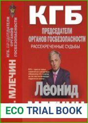 КГБ. Председатели органов госбезопасности. Рассекреченные судьбы (4-е изд., доп.)