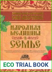Энциклопедический справочник. Народная медицина в семье