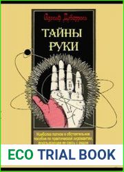 Тайны руки