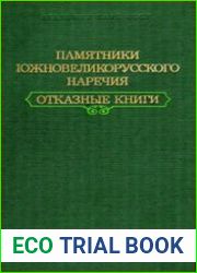 Памятники южновеликорусского наречия. Отказные книги