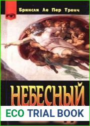 Небесный народ