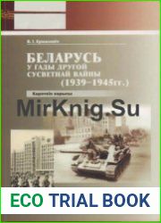 Беларусь у гады Другой сусветнай вайны (1939–1945 гг.) кароткія нарысы