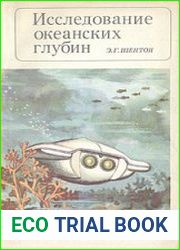 Исследование океанских глубин