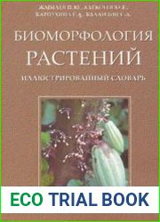 Биоморфология растений иллюстрированный словарь