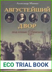 Августейший двор под сенью Гименея