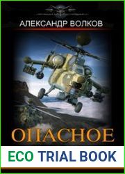 Опасное небо. Цикл из 2 книг