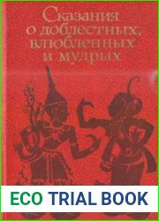 Сказания о доблестных, влюбленных и мудрых