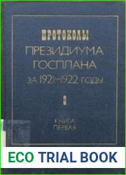 Протоколы Президиума Госплана за 1921-1922 годы. Том 1