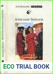 Евангелие Михаила Булгакова