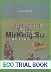 Поселення неврів, слов’ян та германців на Стирі