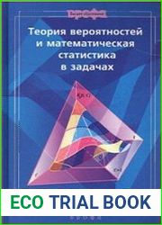 Теория вероятностей и математическая статистика в задачах