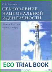 Становление национальной идентичности. Какая Россия нужна миру
