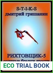 Рихтовщик - 5. Соленые брызги ярости