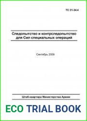 Следопытство и контрследопытство для сил специальных операций