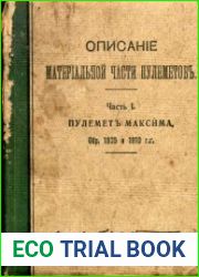 Описание материальной части пулеметов