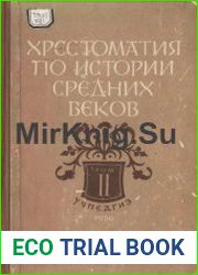 Хрестоматия по истории средних веков. Том 2