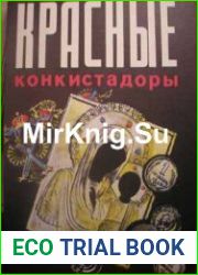 Красные конкистадоры