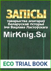 Запiсы таварыства аматараў беларускай гiсторыi iмя Вацлава Ластоўскага. Выпуск 7