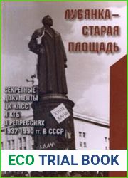 Лубянка - Старая площадь. Секретные документы ЦК КПСС и КГБ о репрессиях 1937 – 1990 гг