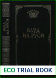 Блуд на Руси