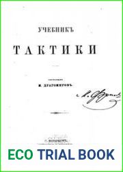Учебник тактики