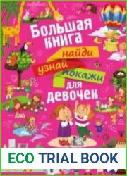 Большая книга найди, узнай, покажи для девочек