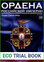 Ордена Российской Империи №11