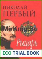 Николай Первый. Рыцарь самодержавия