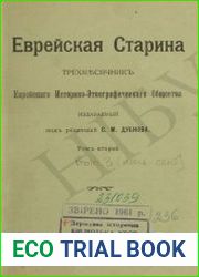 Еврейская старина. Выпуск 3