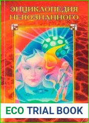 Энциклопедия непознанного