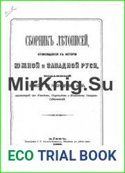 Сборник летописей, относящихся к истории Южной и Западной Руси