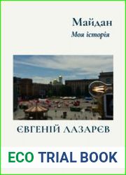 Майдан. Моя історія