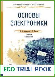 Основы электроники