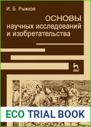Основы научных исследований и изобретательства