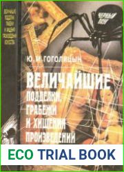 Величайшие подделки, грабежи и хищения произведений искусства