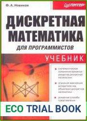 Дискретная математика для программистов