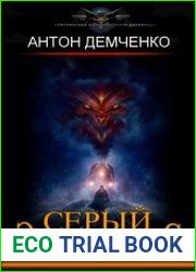 Серый экспресс