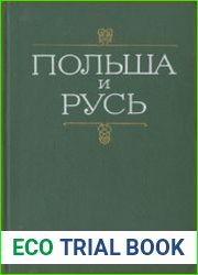 Польша и Русь. Черты общности и своеобразия в историческом развитии Руси и Польши XII-XIV вв.