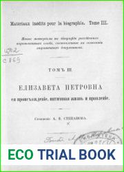 Елизавета Петровна, ее происхождение, интимная жизнь и правление