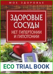 Здоровые сосуды. Нет гипертонии и гипотонии