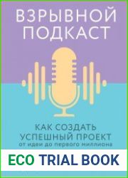 Взрывной подкаст