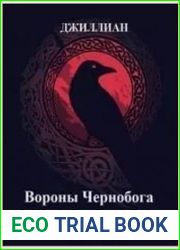 Вороны Чернобога