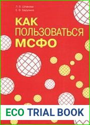 Как пользоваться МСФО