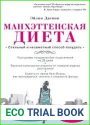 Манхэттенская диета