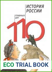 История России 110 главных дат