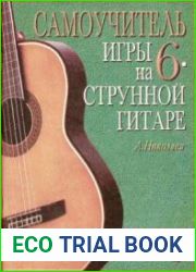Самоучитель игры на 6-струнной гитаре