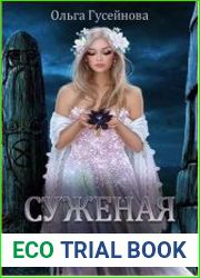 Суженая мрака