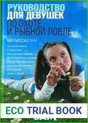 Руководство для девушек по охоте и рыбной ловле
