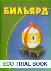 Бильярд. Спорт, отдых, развлечение